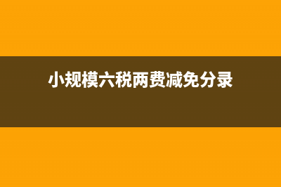 小規(guī)模六稅兩費(fèi)減免政策 (小規(guī)模六稅兩費(fèi)減免分錄)