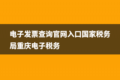 電子發(fā)票查詢(xún)官網(wǎng)入口？ (電子發(fā)票查詢(xún)官網(wǎng)入口國(guó)家稅務(wù)局重慶電子稅務(wù))