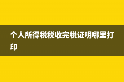 個人所得稅稅收優(yōu)惠政策有哪些？ (個人所得稅稅收完稅證明哪里打印)