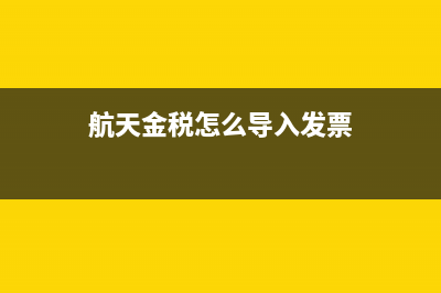 航天金稅軟件如何作廢發(fā)票？ (航天金稅怎么導(dǎo)入發(fā)票)