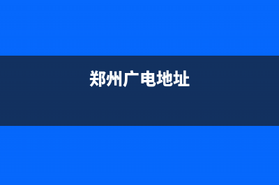 鄭州廣電營(yíng)業(yè)大廳地址？ (鄭州廣電地址)