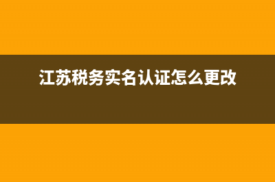 江蘇國(guó)稅可以更正處理代扣代繳一般勞務(wù)報(bào)酬？ (江蘇稅務(wù)實(shí)名認(rèn)證怎么更改)