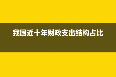 我國近十年的財政政策都有哪些？ (我國近十年財政支出結構占比)