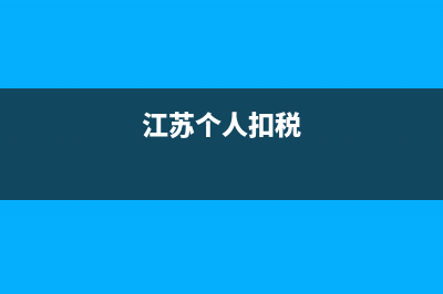 江蘇個(gè)稅 如何自助查詢(xún) (江蘇個(gè)人扣稅)