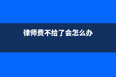 律師費(fèi)不進(jìn)律所賬戶(hù),稅務(wù)怎么處理 (律師費(fèi)不給了會(huì)怎么辦)