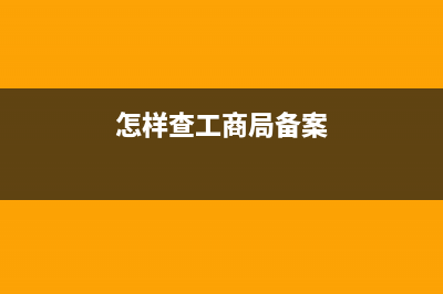 怎么看工商備案的財(cái)務(wù)負(fù)責(zé)人是誰？ (怎樣查工商局備案)