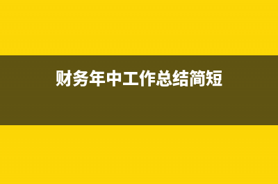 財務年中工作總結及下半年工作計劃 (財務年中工作總結簡短)