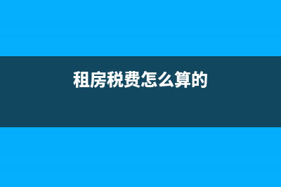 租房稅金怎么算 (租房稅費怎么算的)