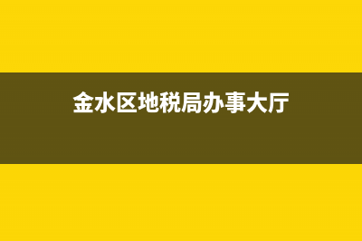 金水區(qū)地稅局地址電話號碼(離我最近的金水區(qū)地稅局地址) (金水區(qū)地稅局辦事大廳)