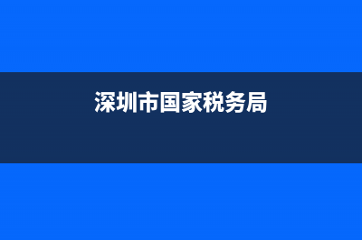 深圳市國家稅務(wù)局招聘(深圳稅務(wù)局招聘公告) (深圳市國家稅務(wù)局)