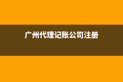 廣州代理記賬公司排行 (廣州代理記賬公司注冊)