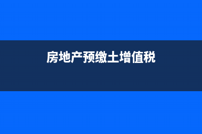 現(xiàn)房如何預繳土地增值稅？ (房地產預繳土增值稅)