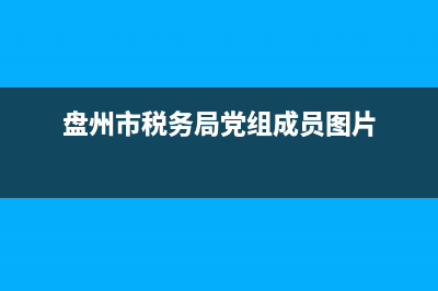 盤州市稅務局業(yè)務與貴陽市稅務局業(yè)務沒有聯(lián)網(wǎng)嗎？ (盤州市稅務局黨組成員圖片)