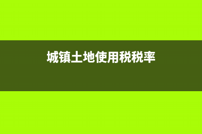 城鎮(zhèn)土地使用稅，和土地使用稅？ (城鎮(zhèn)土地使用稅稅率)