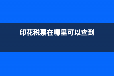 印花稅票在哪里購買？ (印花稅票在哪里可以查到)