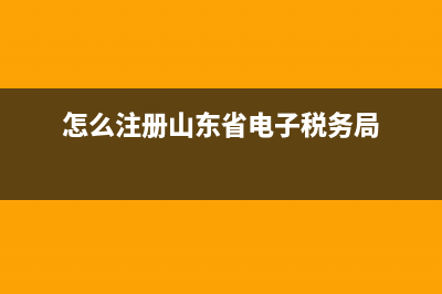 怎么注冊山東省國家稅務(wù)局網(wǎng)上辦稅平臺？ (怎么注冊山東省電子稅務(wù)局)