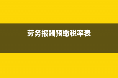 勞務(wù)報酬預(yù)繳稅率表？ (勞務(wù)報酬預(yù)繳稅率表)