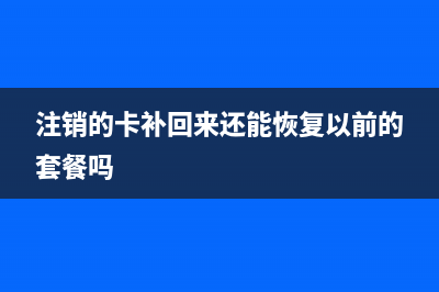 注銷的卡能補回來嗎？ (注銷的卡補回來還能恢復以前的套餐嗎)