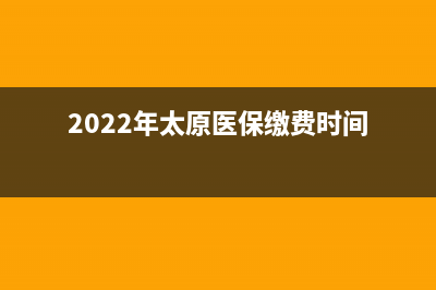 2022年太原醫(yī)保繳費流程？ (2022年太原醫(yī)保繳費時間)