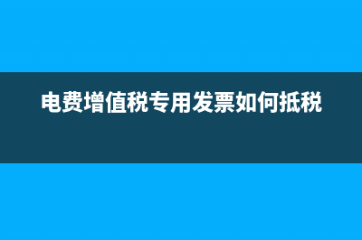 電費抵扣增值稅？ (電費增值稅專用發(fā)票如何抵稅)