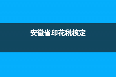 安徽省印花稅網(wǎng)上申報(bào)流程？ (安徽省印花稅核定)