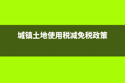 城鎮(zhèn)土地使用稅，和土地使用稅？ (城鎮(zhèn)土地使用稅減免稅政策)