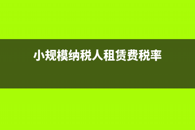 小規(guī)模納稅人租金收入是否免稅？ (小規(guī)模納稅人租賃費(fèi)稅率)