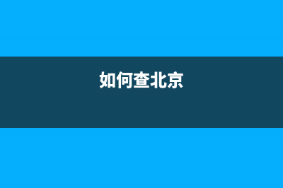 在北京怎么查到公司所屬的地稅局？ (如何查北京)