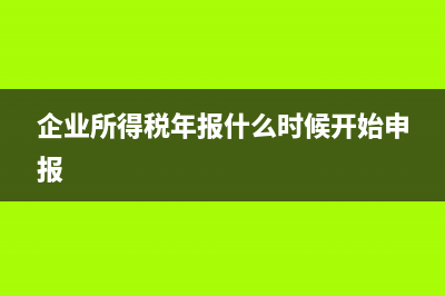 企業(yè)所得稅年報106000怎么填？ (企業(yè)所得稅年報什么時候開始申報)