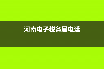 河南電子稅務(wù)局印花稅怎么申報？ (河南電子稅務(wù)局電話)