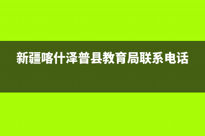 新疆喀什澤普縣國稅局待遇怎么樣？ (新疆喀什澤普縣教育局聯(lián)系電話)