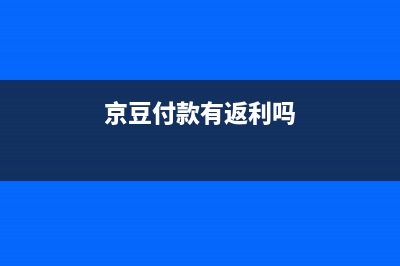 京豆算實(shí)際付款嗎？ (京豆付款有返利嗎)