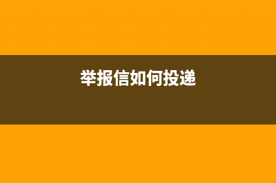 舉報(bào)信箱怎么投訴？ (舉報(bào)信如何投遞)