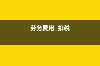 勞務(wù)費(fèi)扣那么多稅？ (勞務(wù)費(fèi)用 扣稅)