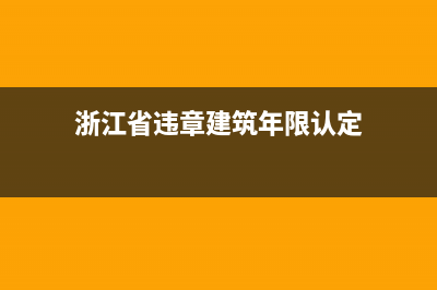 浙江省違章建筑舉報(bào)電話？ (浙江省違章建筑年限認(rèn)定)