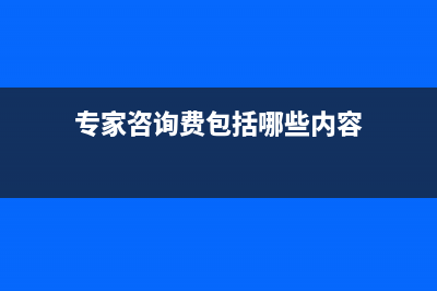 專家咨詢費(fèi)？ (專家咨詢費(fèi)包括哪些內(nèi)容)