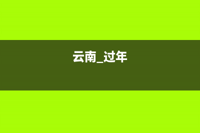 云南過(guò)年祝福短信？ (云南 過(guò)年)