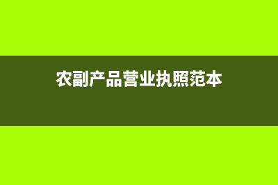 農(nóng)副產(chǎn)品營業(yè)執(zhí)照怎么注銷？ (農(nóng)副產(chǎn)品營業(yè)執(zhí)照范本)