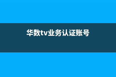 華數(shù)電視賬戶編號怎么查？ (華數(shù)tv業(yè)務認證賬號)