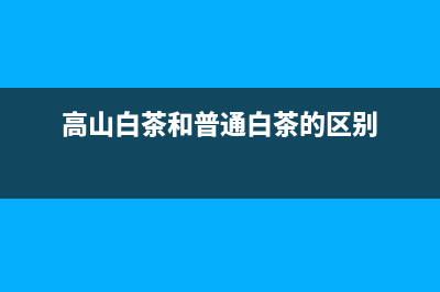 高山白茶陸續(xù)發(fā)貨口 (高山白茶和普通白茶的區(qū)別)