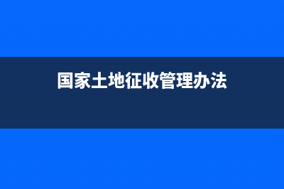 國(guó)土征收管理?xiàng)l例？ (國(guó)家土地征收管理辦法)