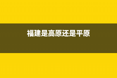 福建省有高原地形嗎？ (福建是高原還是平原)