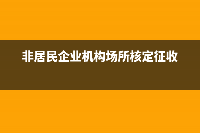 非居民企業(yè)，機(jī)構(gòu)、場所，包括哪些？ (非居民企業(yè)機(jī)構(gòu)場所核定征收)