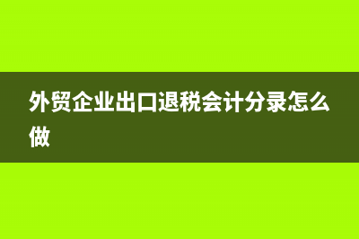 外貿(mào)企業(yè)出口退稅出口明細申報表里面數(shù)據(jù)怎么刪除？ (外貿(mào)企業(yè)出口退稅會計分錄怎么做)