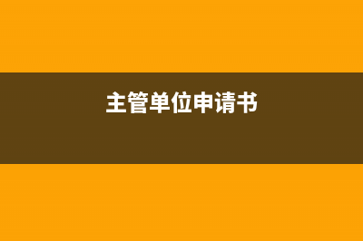 主管申報(bào)表 (主管單位申請(qǐng)書)