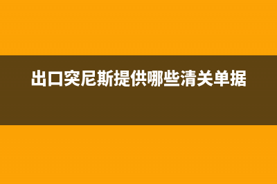 出口貨物到突尼斯怎樣計算關(guān)稅和運費 (出口突尼斯提供哪些清關(guān)單據(jù))