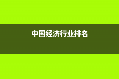 中國經(jīng)濟(jì)十大銀行排名 (中國經(jīng)濟(jì)行業(yè)排名)